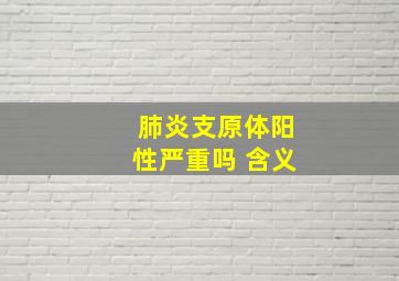 肺炎支原体阳性严重吗 含义